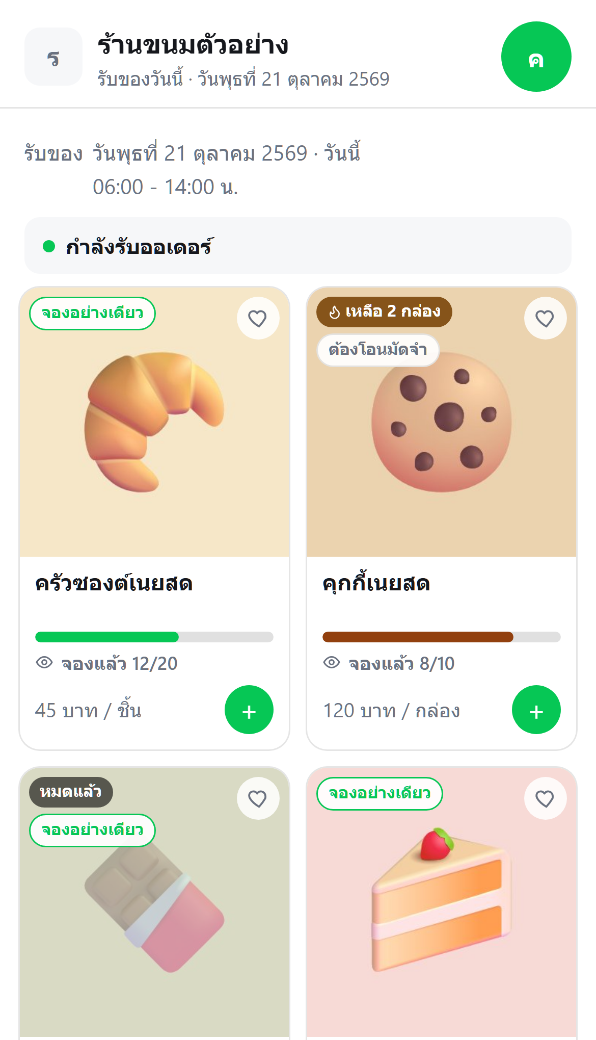 ตัวอย่างหน้าสั่งของของจัดให้ที่เปิดใน LINE ข้อมูลสมมติ