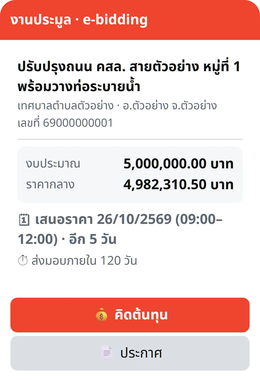 ตัวอย่างการ์ดโครงการของเหยี่ยวงานใน LINE ข้อมูลสมมติ