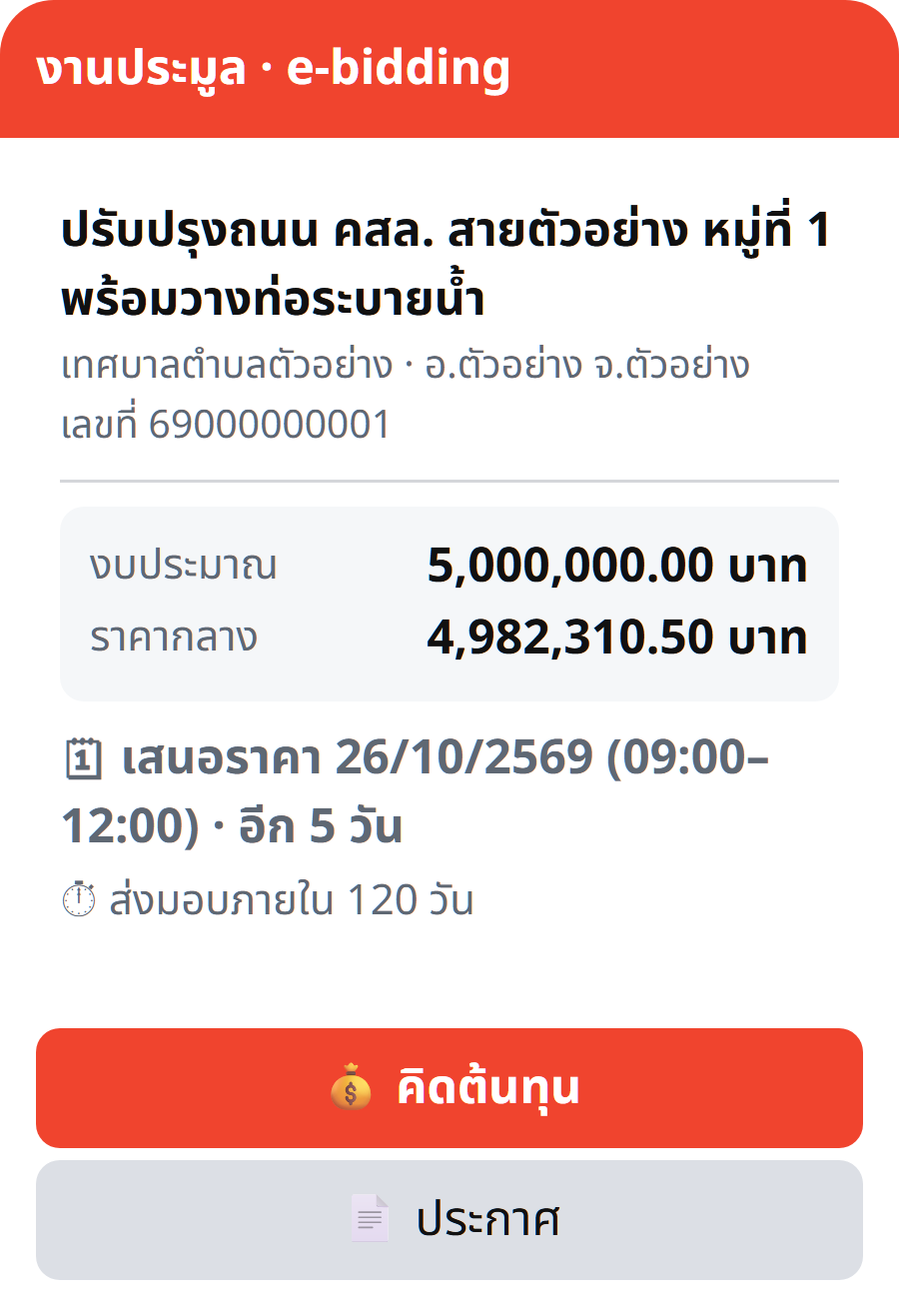 ตัวอย่างการ์ดโครงการของเหยี่ยวงานใน LINE ข้อมูลสมมติ